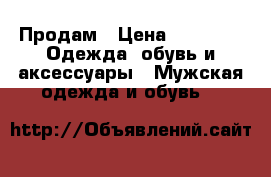 Продам › Цена ­ 3 000 -  Одежда, обувь и аксессуары » Мужская одежда и обувь   